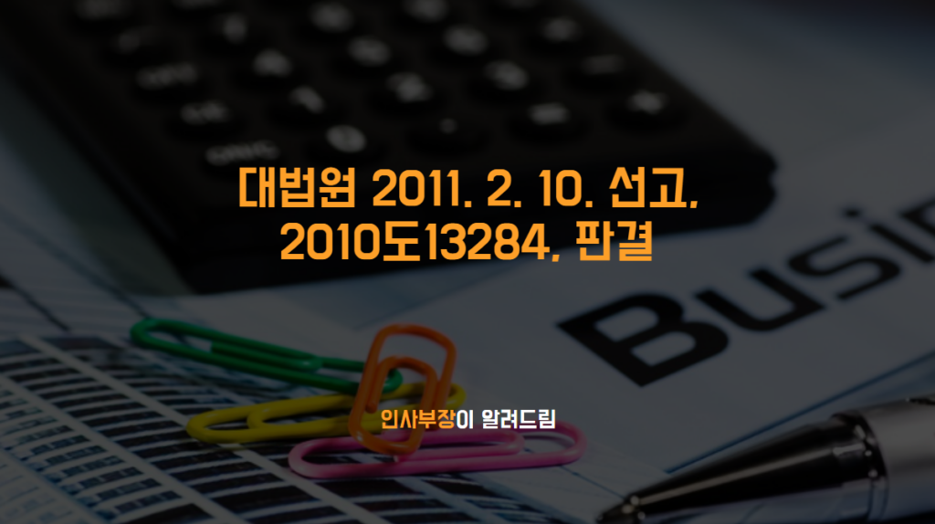 업무상횡령·국민연금법위반 [대법원 2011. 2. 10., 선고, 2010도13284, 판결]