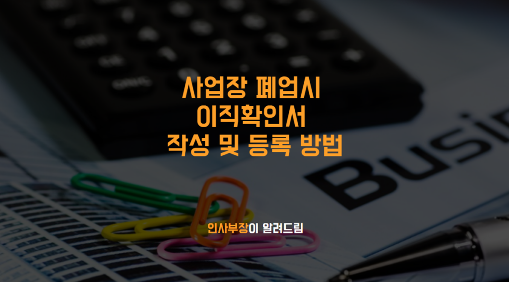 사업장 폐업시 이직확인서 작성 및 등록 방법