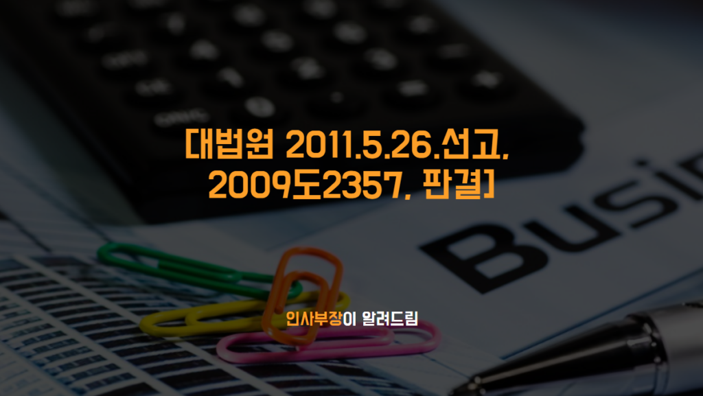 연말정산 환급금은 14일 이내에 지급하여야 할 ‘임금, 보상금, 그 밖에 일체의 금품’에 해당한다. [대법원 2011. 5. 26., 선고, 2009도2357, 판결]