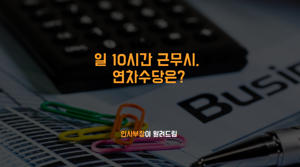 일 10시간 근무시, 연차수당은?