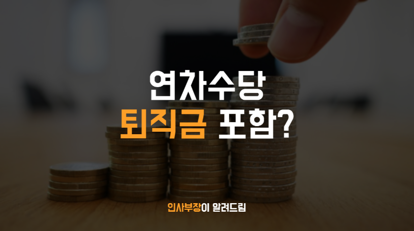 연차수당이 퇴직금 산정에 포함되는지 여부 (퇴직연금 DB/DC형, 퇴직금)