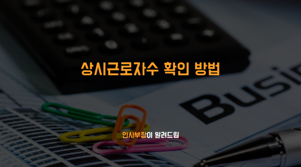 5인이상 사업장 : 상시근로자수 확인 방법