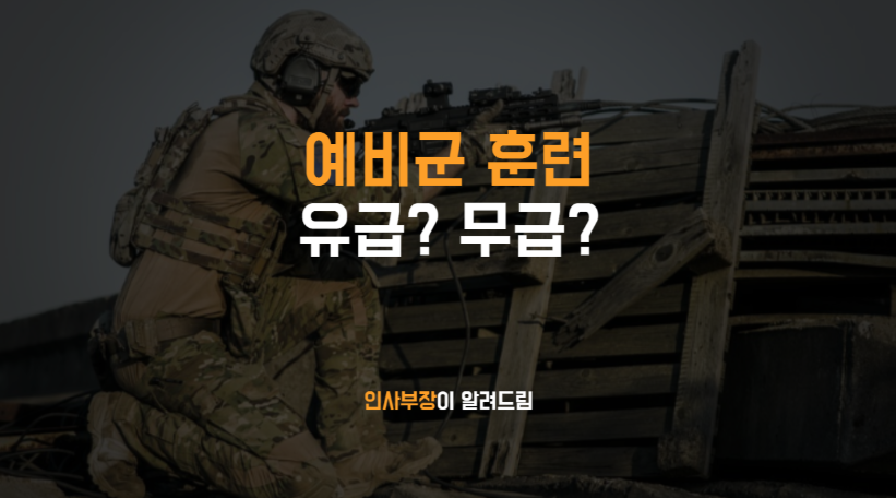 예비군 훈련시, 유급인가요? 무급인가요?