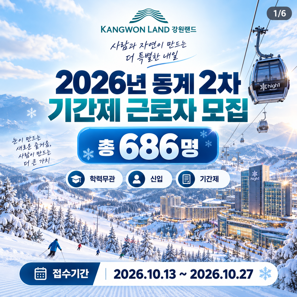 [강원랜드] 2026 동계 2차 기간제 686명 채용｜지원자격·전형절차