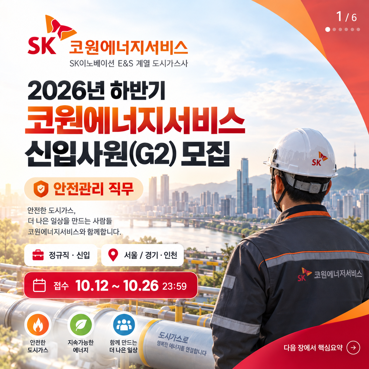 [코원에너지서비스] 2026 신입 G2 안전관리 채용｜SKCT·지원자격
